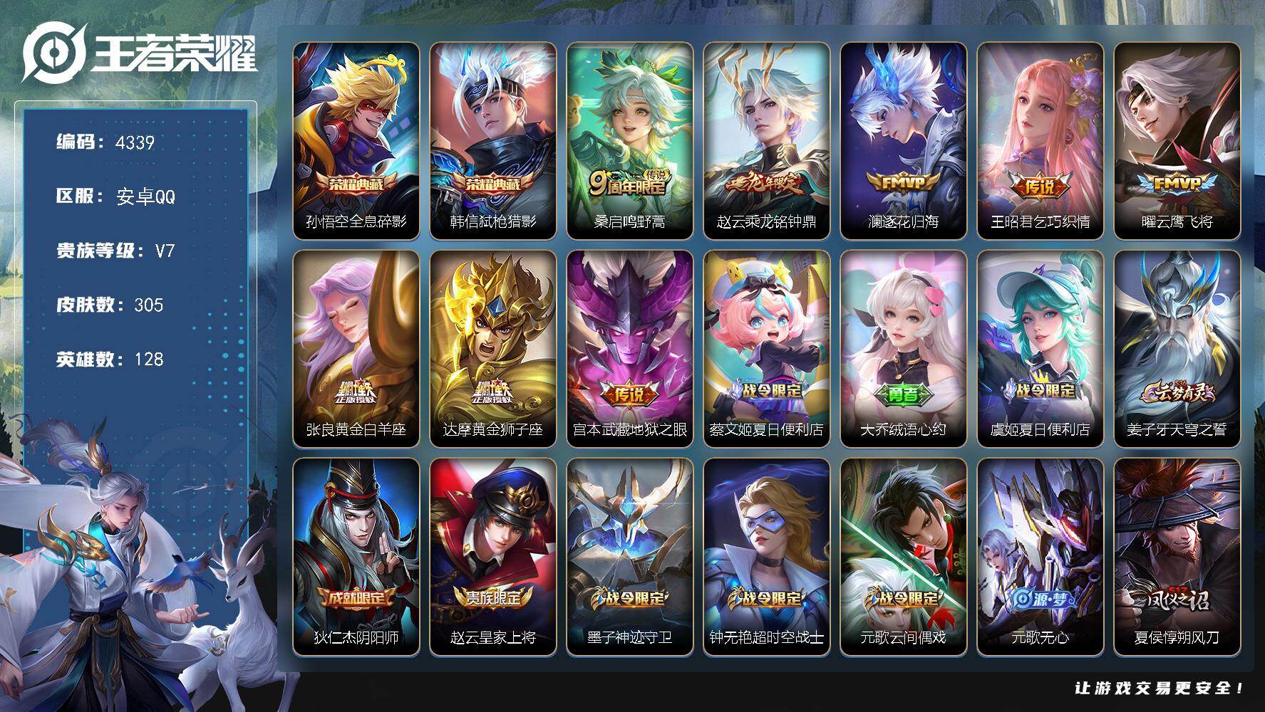 王者荣耀账号安卓QQ128英雄-305皮肤-贵族7/皮肤305/典藏2/传说8/史诗79/英雄128/全息碎影 孙悟空/