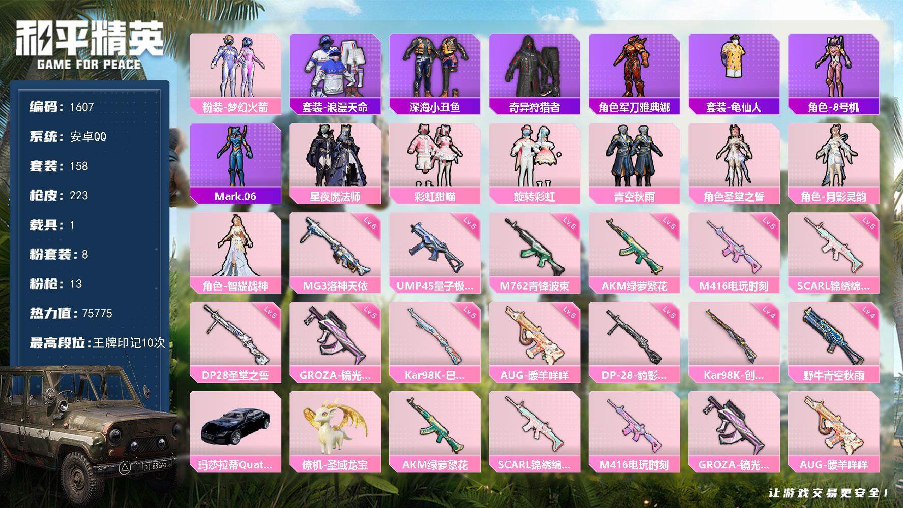 和平精英账号安卓QQ【1607】【素材号·梦幻火箭·深海小丑鱼·彩虹甜喵·13特效枪】安卓 手Q-8粉装-13特效枪-1