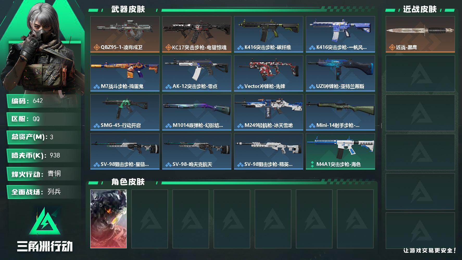 三角洲行动账号QQ3m总资产-938k哈伏币-44烽火等级-青铜-7战场等级-列兵
【干员外观】：威龙-凌霄戍卫
【近