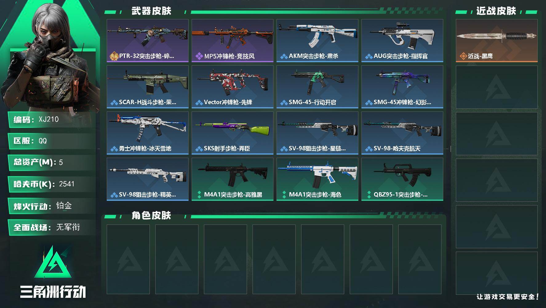 三角洲行动账号QQ【XJ210】总资产(M)：5M/哈夫币(K)：2541K/哈夫币(K)：2541K/全面战场等级：