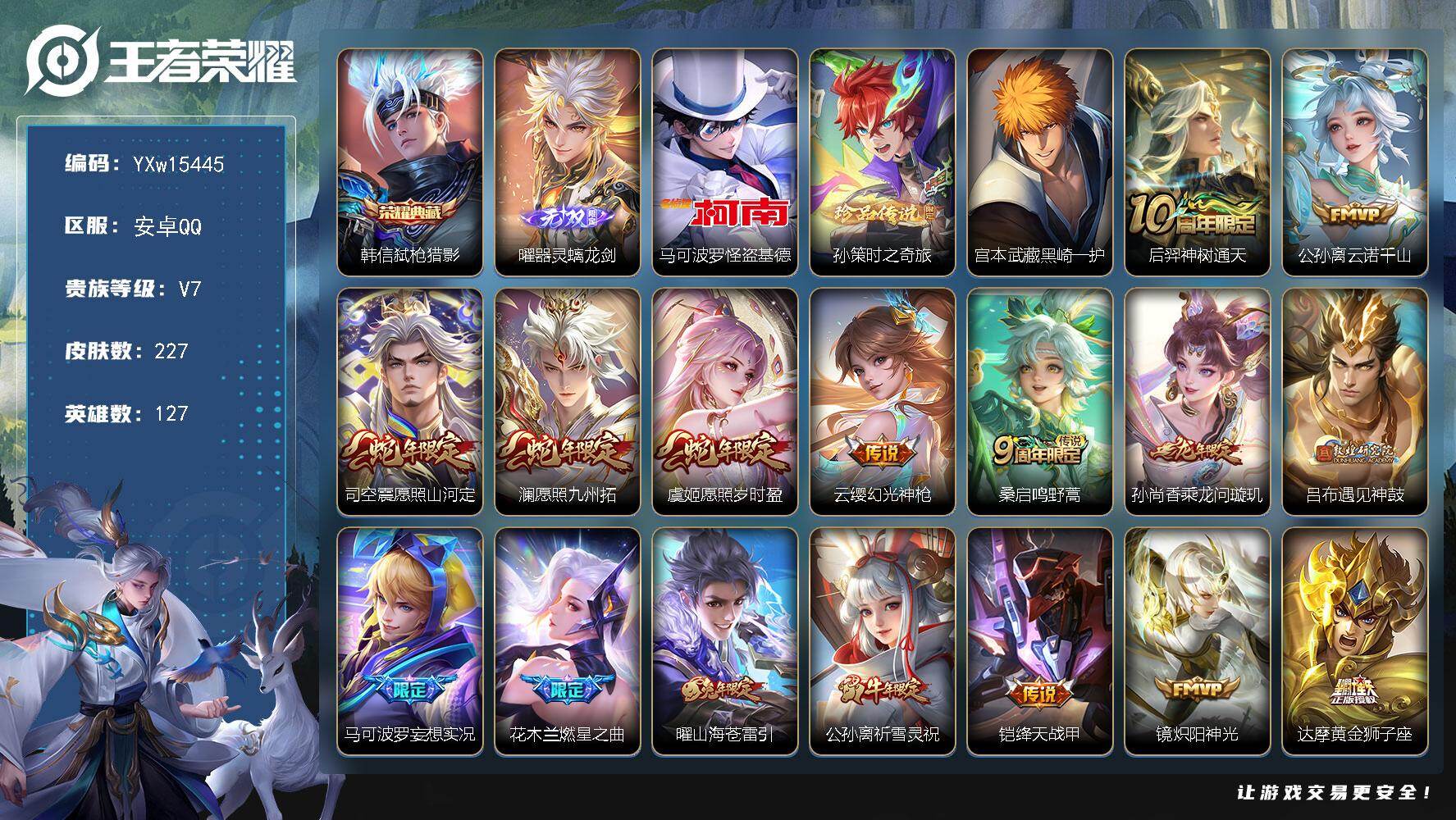 王者荣耀账号安卓QQ127英雄-227皮肤-【高性价比·弑枪猎影·曜器灵螭龙剑·马可怪盗基德·孙策时之奇旅·黑崎一护·云