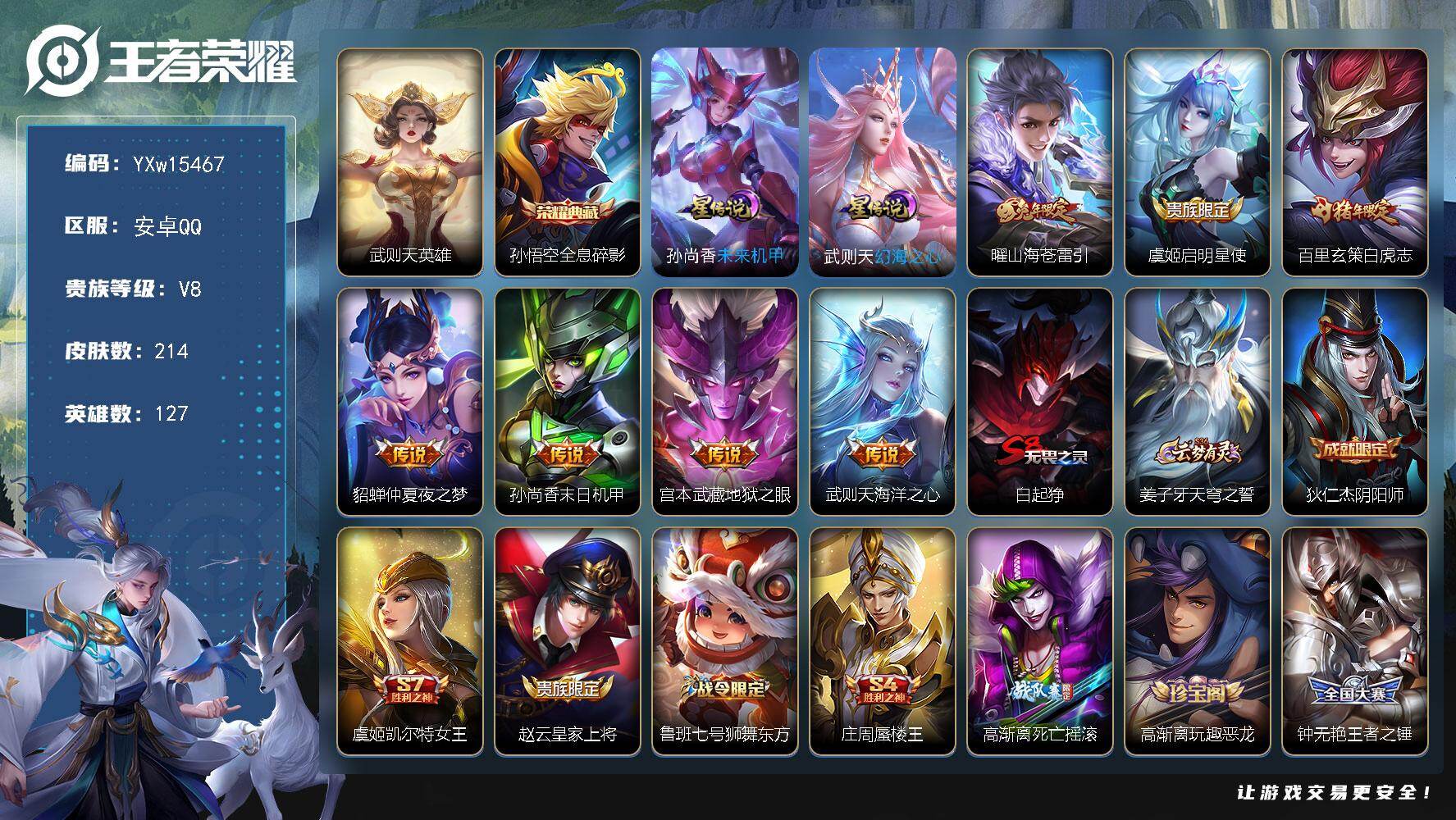 王者荣耀账号安卓QQ127英雄-214皮肤-【精品推荐·全息碎影·幻海之心·山海苍雷引+按键·白虎志·御风骁将·地狱之眼