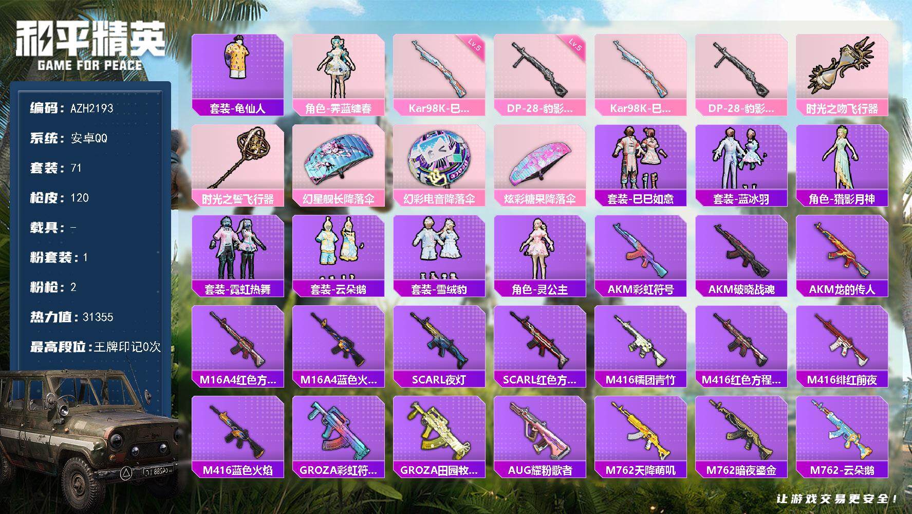 和平精英账号安卓QQ0载具-71套装-120枪皮-安卓 手Q【霁蓝缠春 灵公主 满级DP-28-豹影疾电】1粉装-2特效