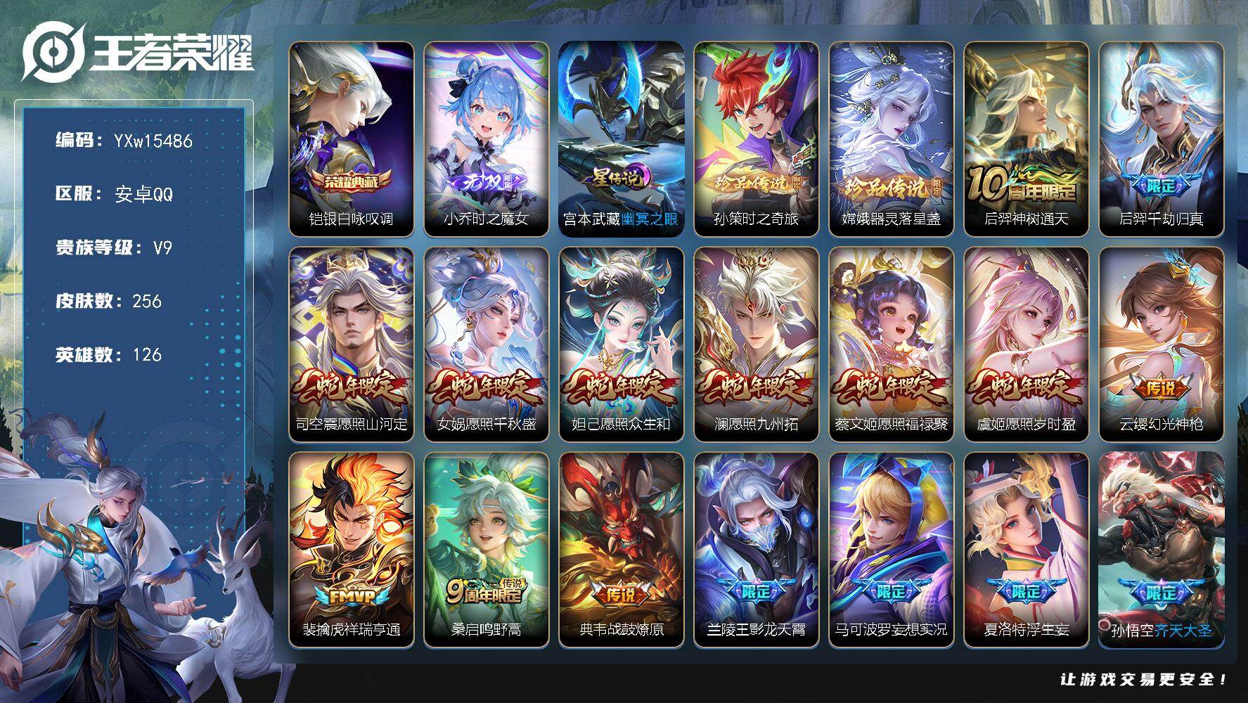 王者荣耀账号安卓QQ126英雄-256皮肤-【店铺推荐·财神纳福天幕·时之魔女·银白咏叹调·时之奇旅·器灵落星盏·千劫归