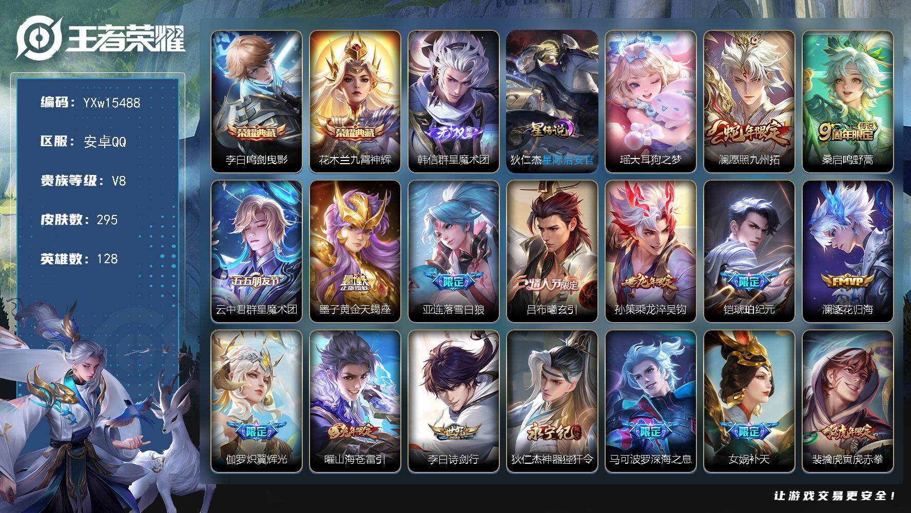 王者荣耀账号安卓QQ128英雄-295皮肤-【高性价比·韩信群星魔术团·鸣剑曳影·九霄神辉·大耳狗之梦·深海之息·补天·