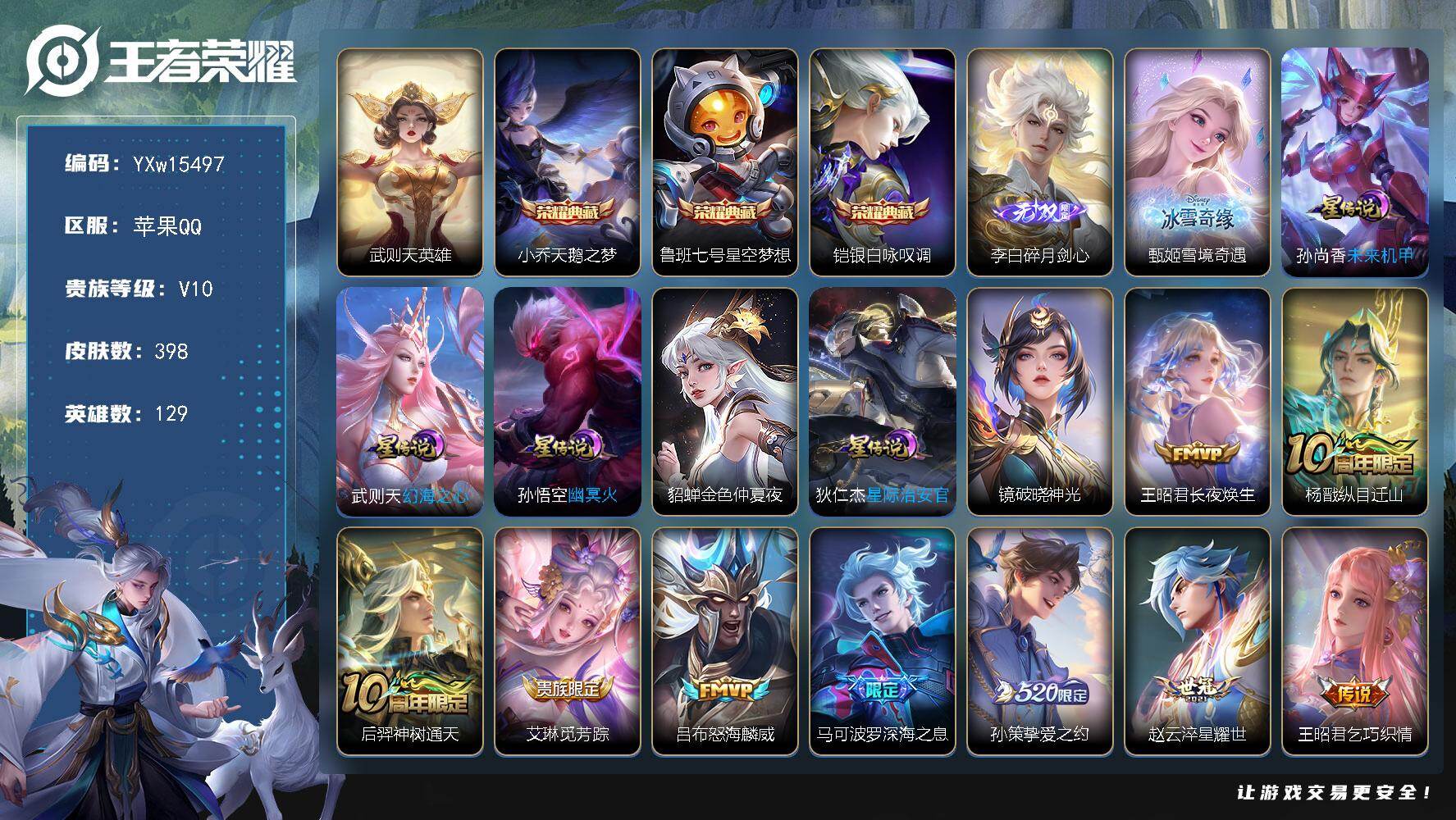 王者荣耀账号苹果QQ129英雄-398皮肤-【店铺主推v10·4典藏·2无双·6星传说·32传说·天鹅之梦·星空梦想·银