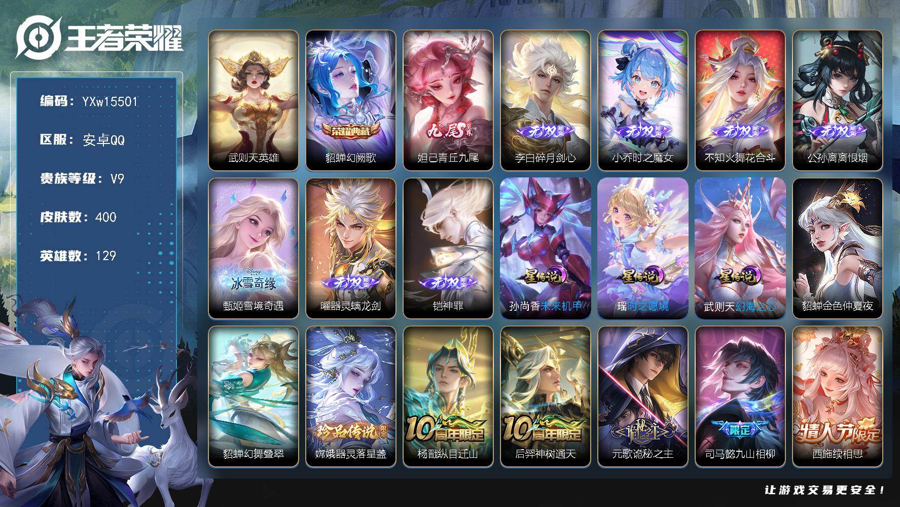 王者荣耀账号安卓QQ129英雄-400皮肤-【高质量漂亮女号·8无双·5星传说·1小兵·全皮大乔·全皮女娲·全皮少司缘·