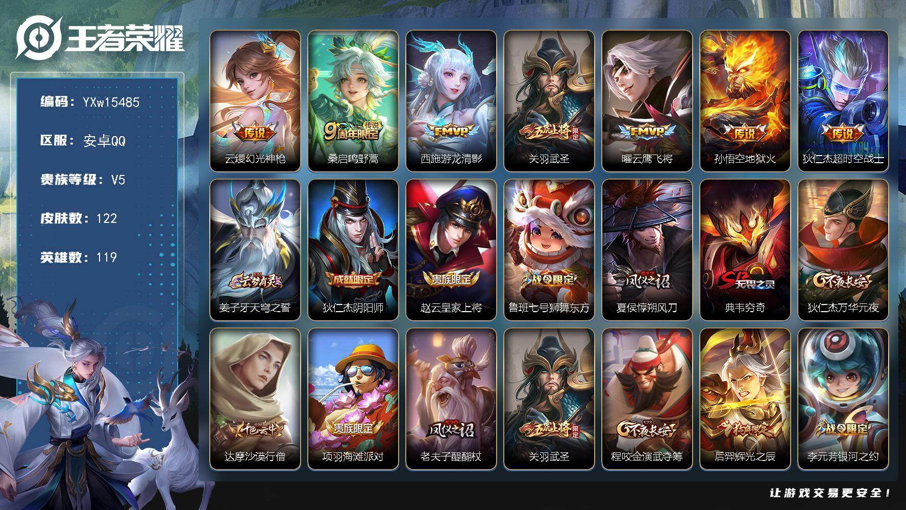 王者荣耀账号安卓QQ119英雄-122皮肤-【高性价比·游龙清影·武圣·曜云鹰飞将·辉光之辰·可二次】YXw15485-