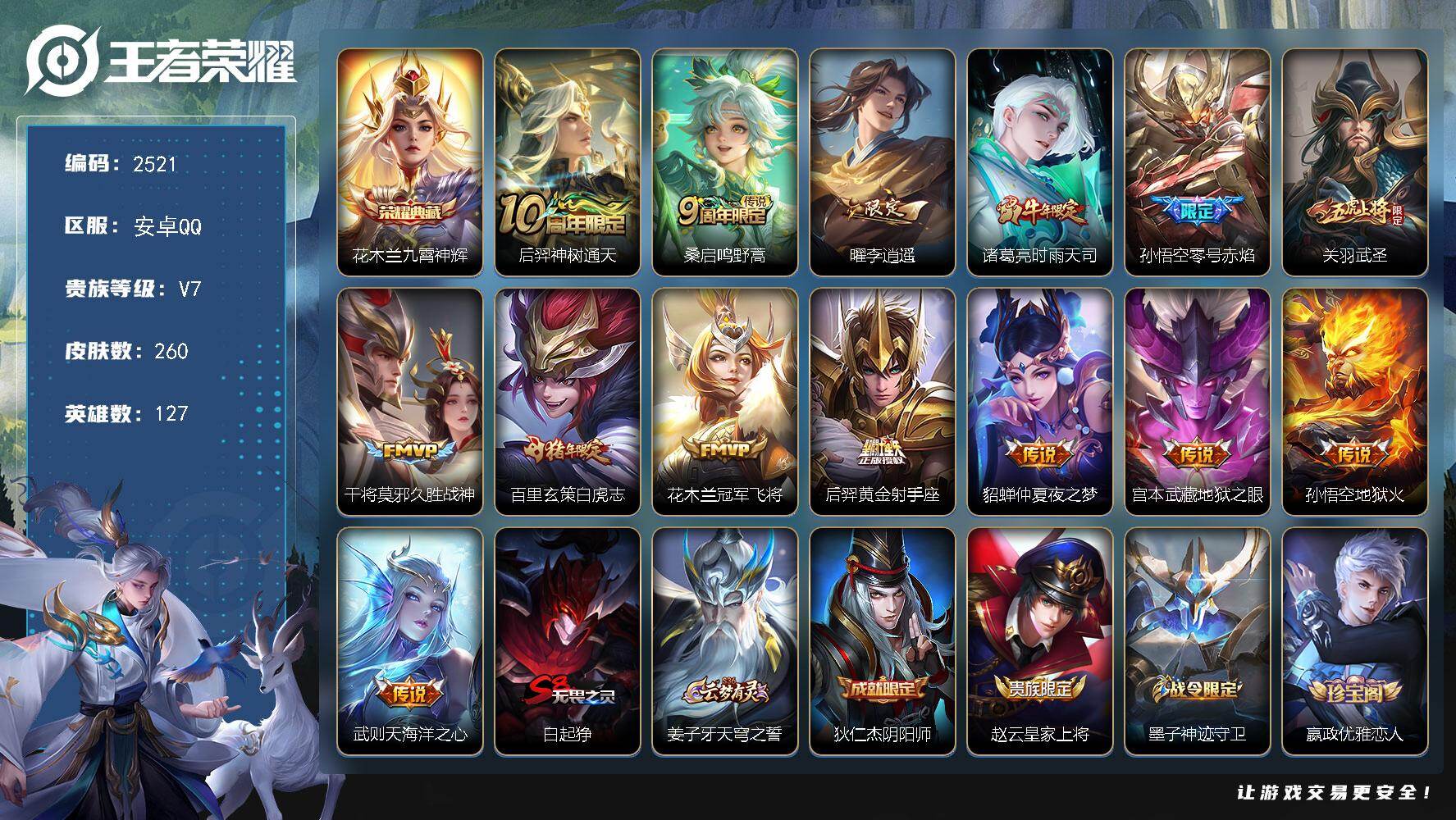 王者荣耀账号安卓QQ127英雄-260皮肤-【2521】安卓Q-V7-永恒钻石III段位-127英雄-260皮肤-1典藏
