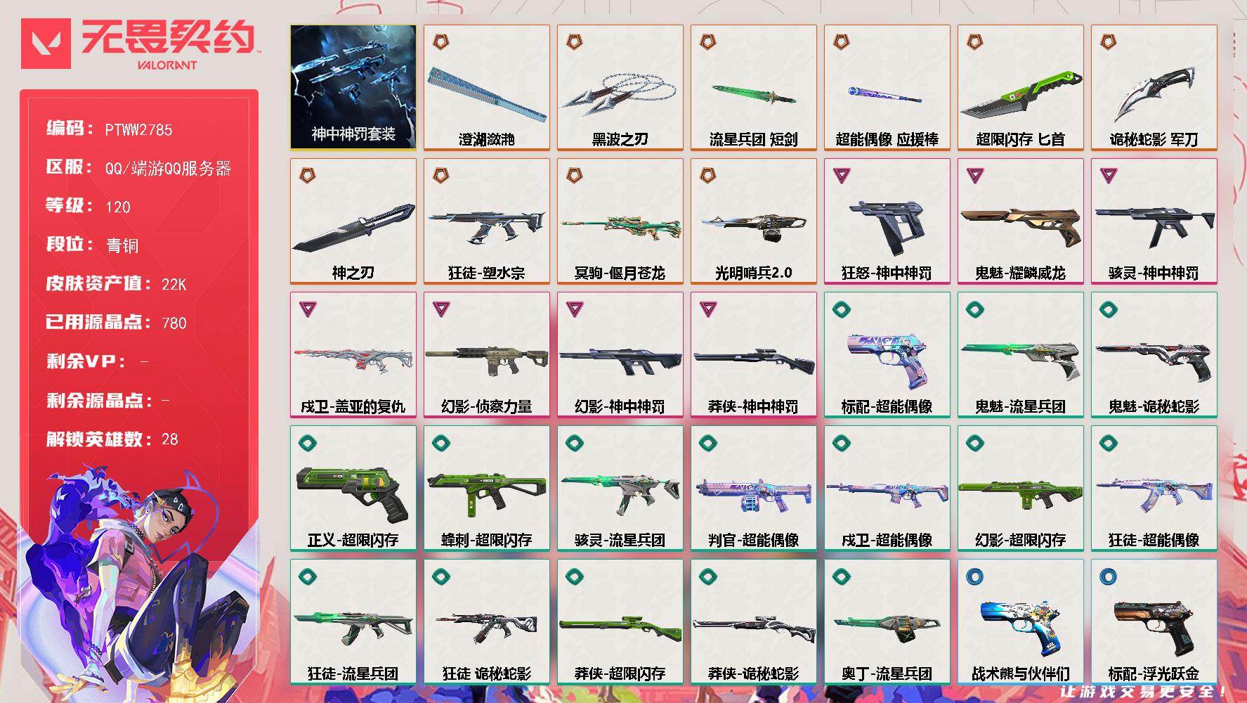 无畏契约账号QQ【PTWW2785】终极*10/卓越*7/皮肤*68/等级*120/段位:青铜/神中神罚套装/幻棱/