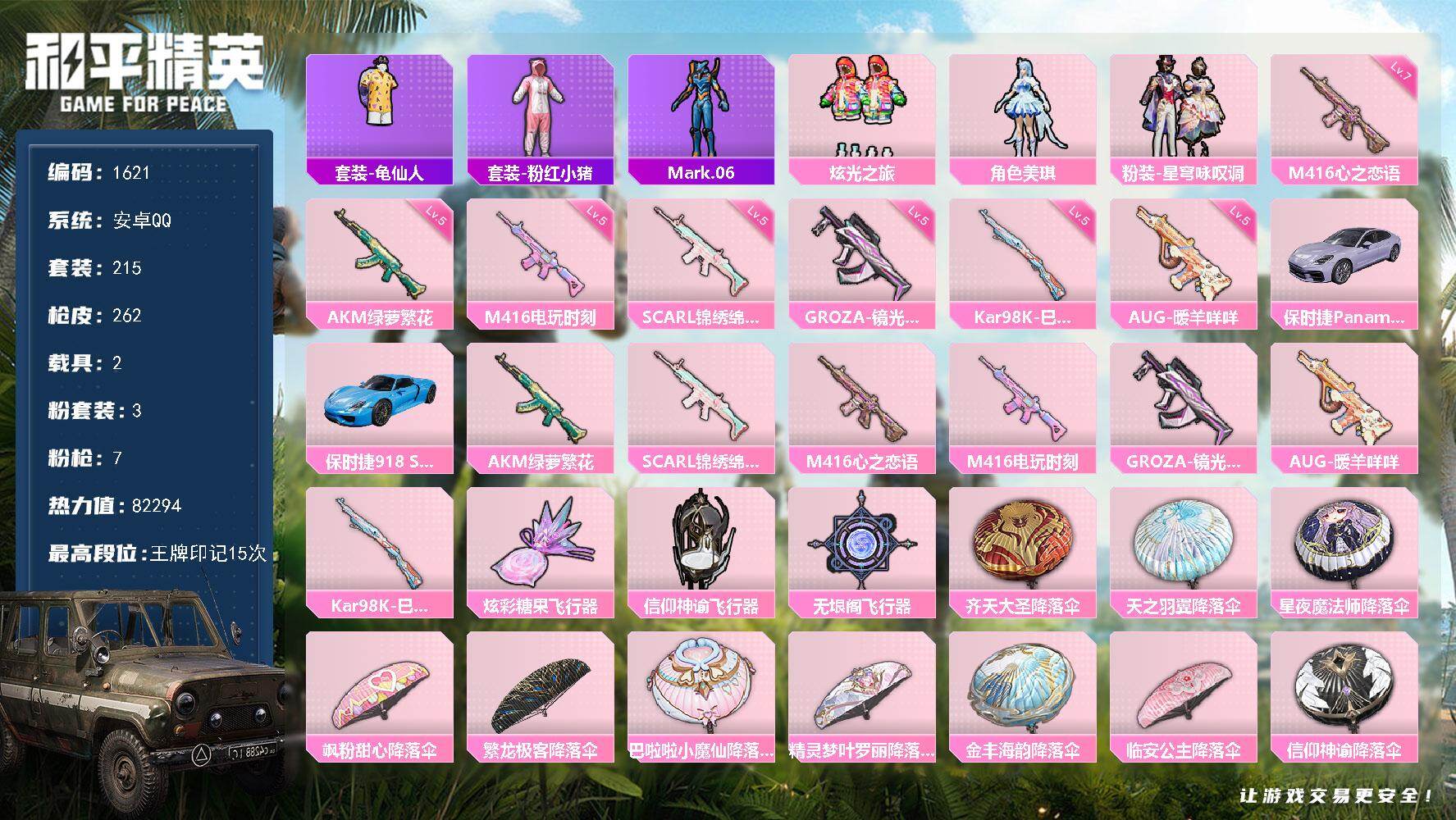 和平精英账号安卓QQ2载具-215套装-262枪皮-【1621】安卓 手Q-3粉装-7特效枪-2载具-3粉色飞行器-82