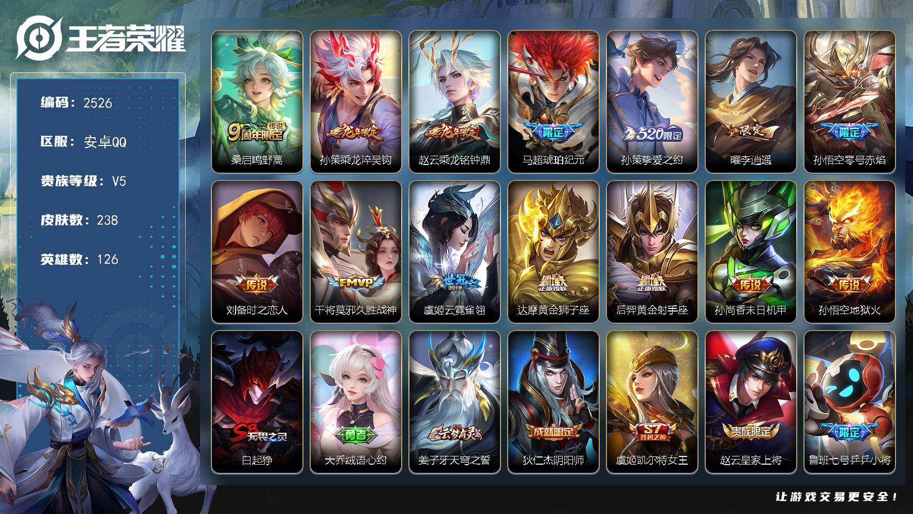 王者荣耀账号安卓QQ126英雄-238皮肤-【2526】安卓Q-V5-永恒钻石II段位-126英雄-238皮肤-14传说