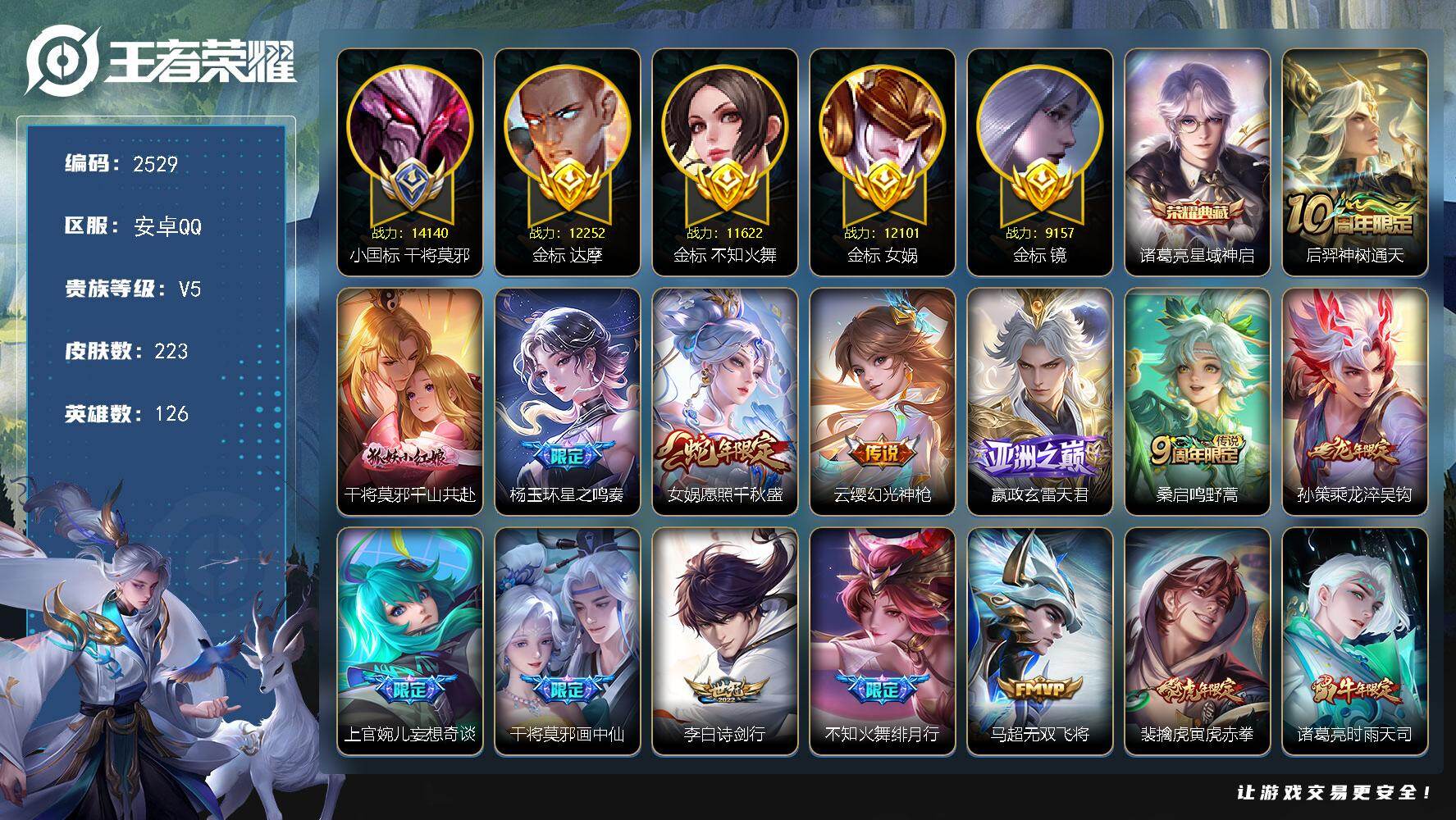 王者荣耀账号安卓QQ126英雄-223皮肤-【2529】小国标干将 四金标4万战 62段发育路 49段对抗路
安卓Q-V