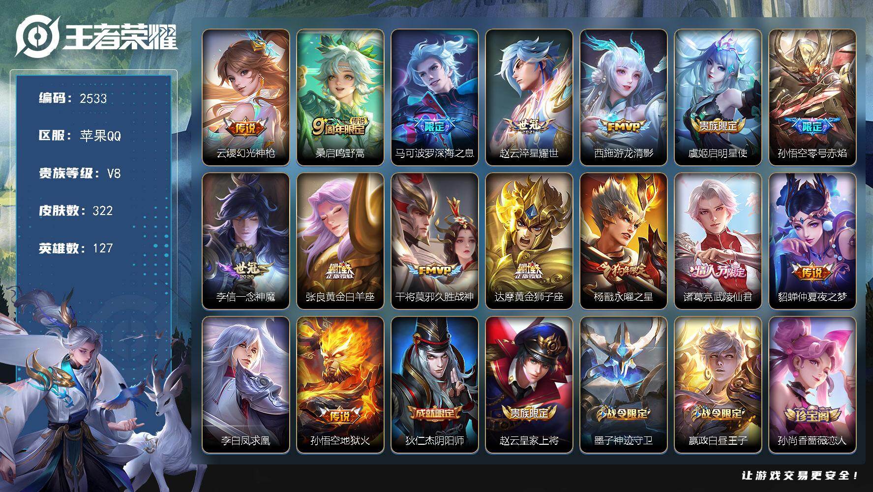 王者荣耀账号苹果QQ127英雄-322皮肤-【2533】苹果Q-V8-永恒钻石I段位-127英雄-322皮肤-16传说-