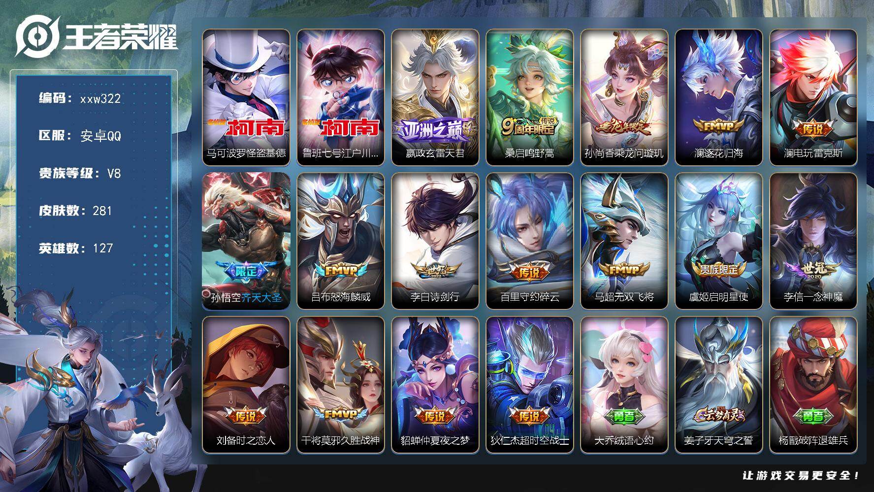 王者荣耀账号安卓QQ【xxw322】贵族8/皮肤281/传说16/史诗67/英雄127/影全皮/马可波罗-怪盗基德/鲁班
