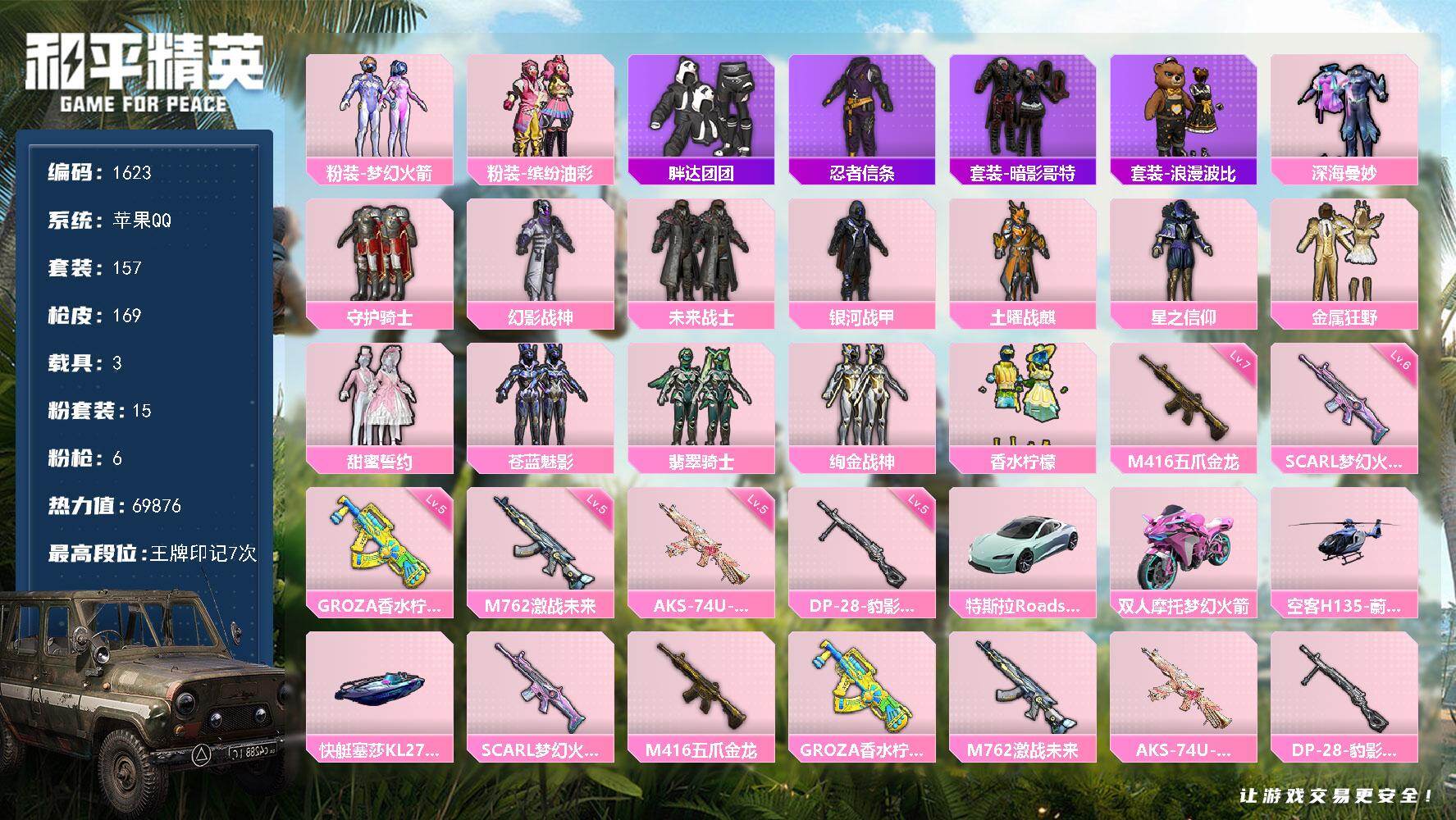 和平精英账号苹果QQ【1623】【身法素材号·梦幻火箭·猪妹·胖达·金属狂野·甜蜜誓约·绚金战神】苹果 手Q-15粉装-