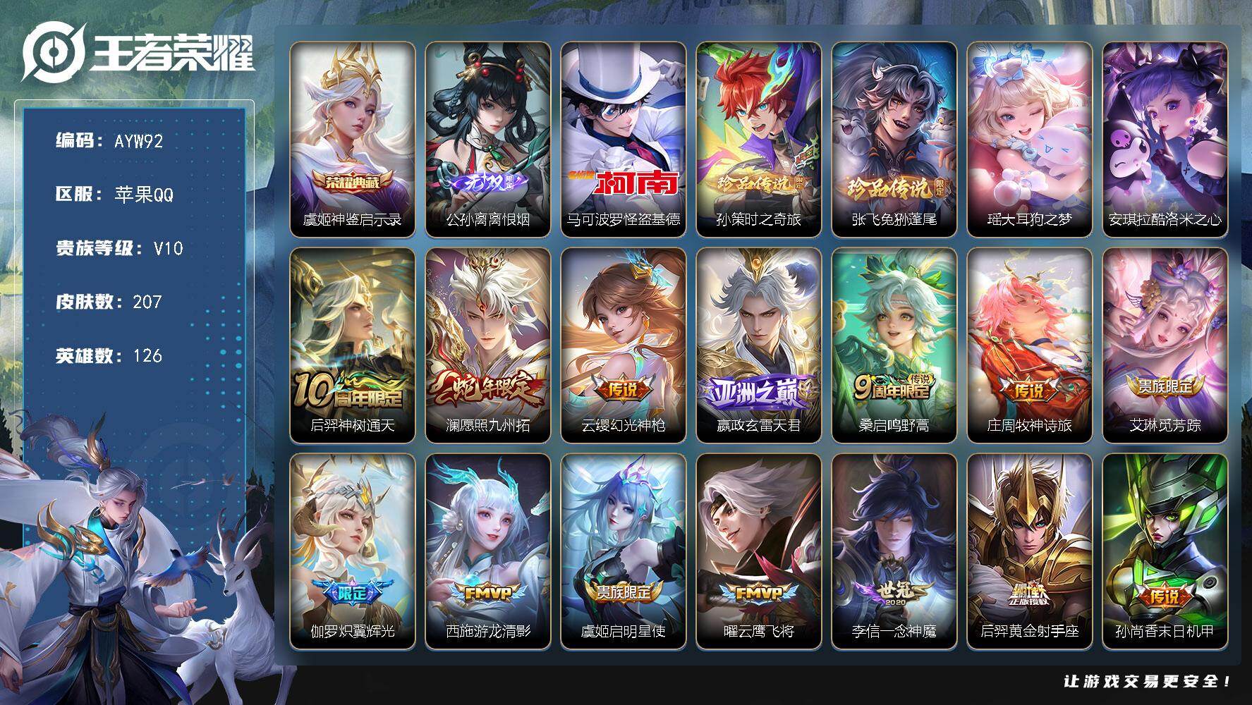 王者荣耀账号苹果QQ苹果Q-V10-至尊星耀IV段位-126英雄-207皮肤-1典藏皮肤-1无双-5珍品传说-16传说-57史诗
【英雄全皮】：孙权全皮，影全皮
【荣耀典藏】：虞姬神鉴启示录
【无双皮肤】：公孙离离恨烟