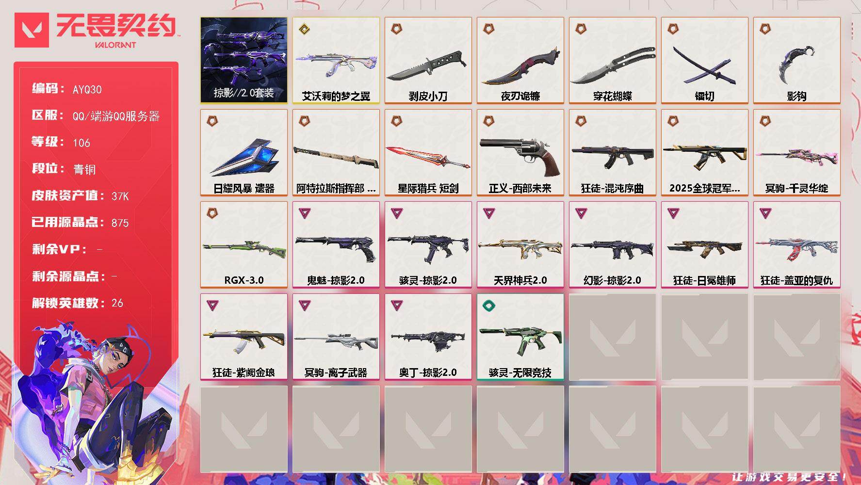 无畏契约账号QQ[17085969]【套装】：掠影//2.0套装
【英雄】：幻棱，炼狱，维斯，暮蝶，壹决，铁臂，捷风，雷兹，幽影，不死鸟，贤者，猎枭，蝰蛇，零，芮娜，尚勃勒，霓虹，斯凯，夜露，星礈，K/O，海神，盖可