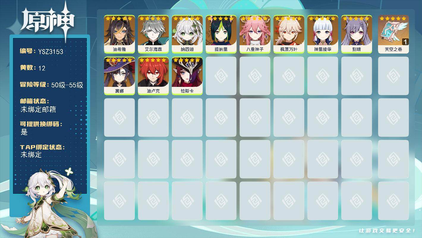 原神账号官服 天空岛【YSZ3153】55级/12黄/女主/11个五星角色/1个五星武器/0命神里绫华/0命纳西妲/0命枫原万叶/0命恰斯卡/0命八重神子/0命迪卢克/0命提纳里/0命艾尔海森/0命莫娜/0命迪希雅/0