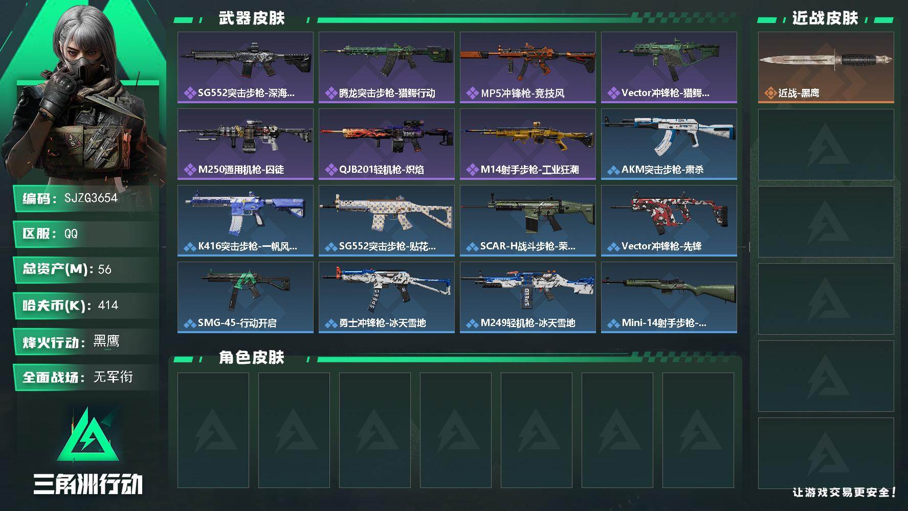 三角洲行动账号QQ【SJZG3654】总资产(M)：56M/哈夫币(K)：414K/哈夫币(K)：414K/全面战场等级：1_段位：无段位/烽火地带等级：60_段位：黑鹰/近战-黑鹰/SG552突击步枪-深海恐惧/腾
