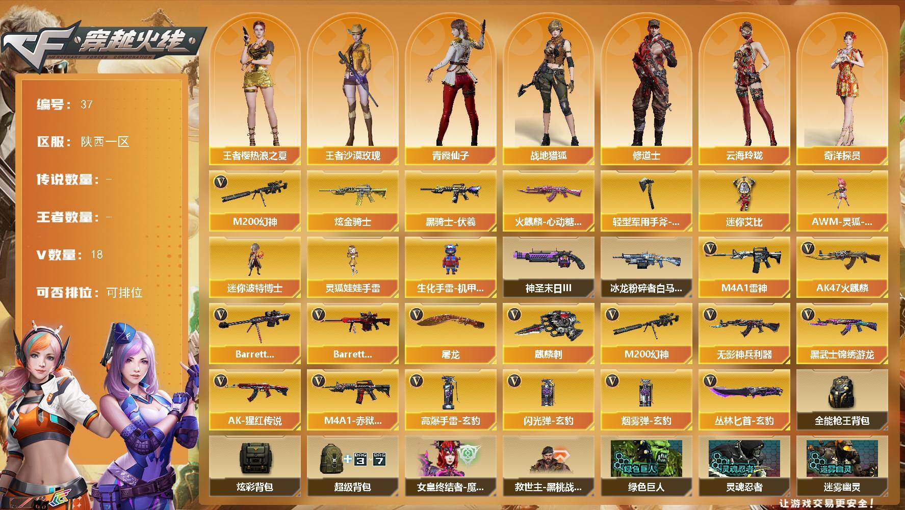 穿越火线账号西部战区陕西一区-18V-0王者-1炫金
【热门武器】：M200-幻神
【王者炫金武器】：炫金骑士
【皮肤】：火麒麟-心动糖果，黑骑士-伏羲，轻型军用手斧-再燃火线
【角色】：战地猎狐，王者樱-热浪之夏，王