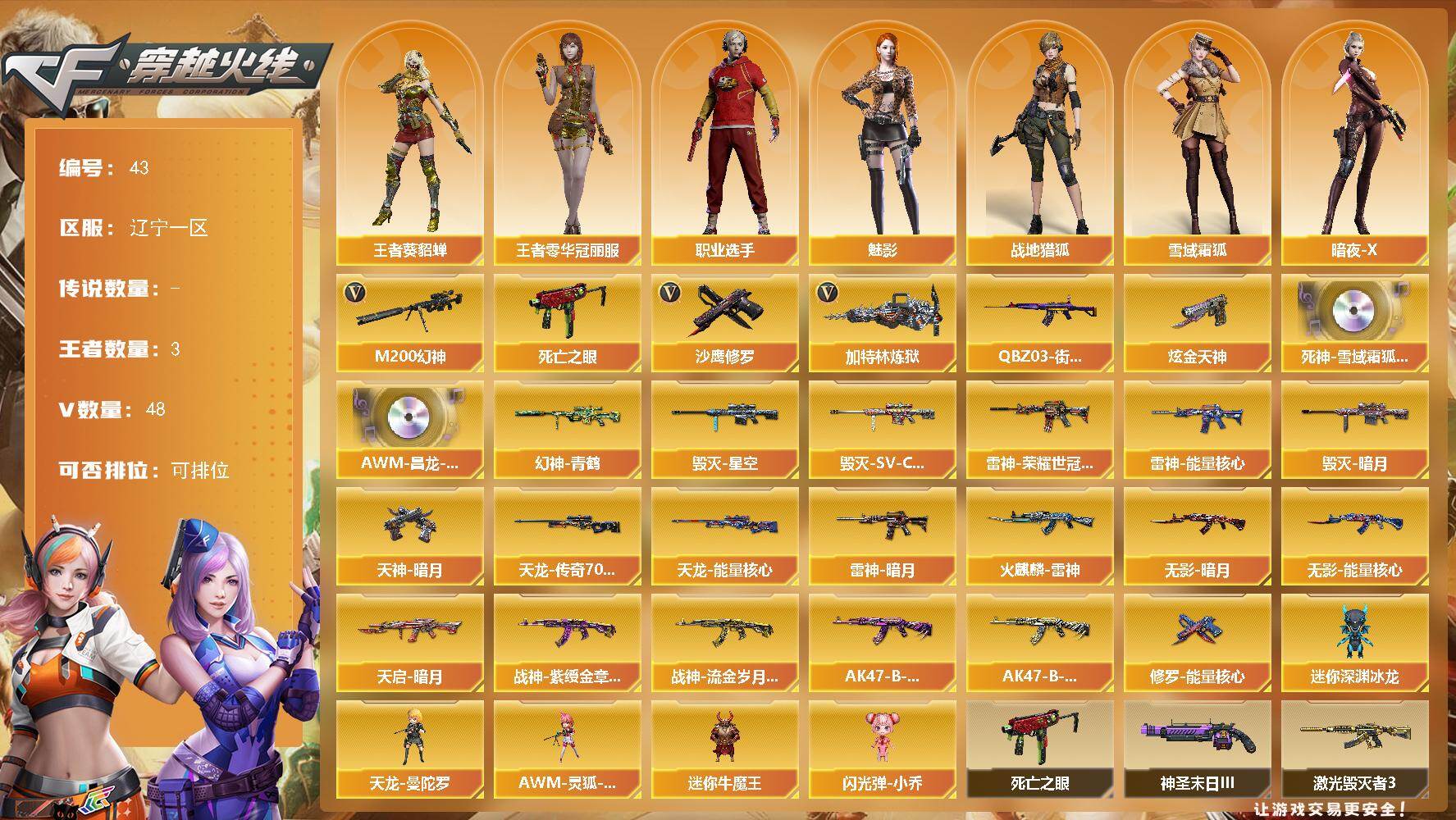 穿越火线账号北部战区辽宁一区辽宁一区-49V-3王者武器数-1炫金武器数
【热门武器】：M200-幻神，死亡之眼，QBZ03-街机，加特林-炼狱*3，沙鹰-修罗*4
【王者炫金武器】：炫金天神
【音效卡】：死神-雪域霜狐-怀旧