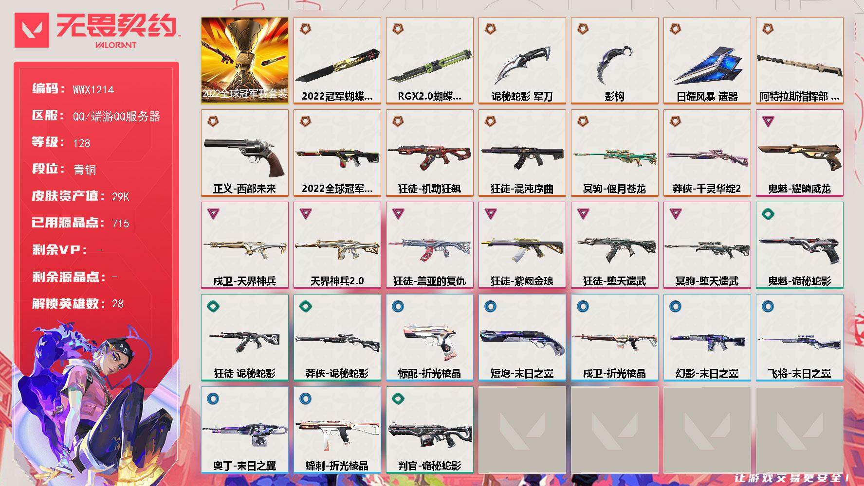 无畏契约账号QQ【WWX1214】终极*12/卓越*7/皮肤*56/等级*128/段位:青铜/2022全球冠军赛套装/幻棱/炼狱/维斯/暮蝶/钛狐/壹决/铁臂/捷风/雷兹/幽影/不死鸟/贤者/猎枭/蝰蛇/零/芮娜/