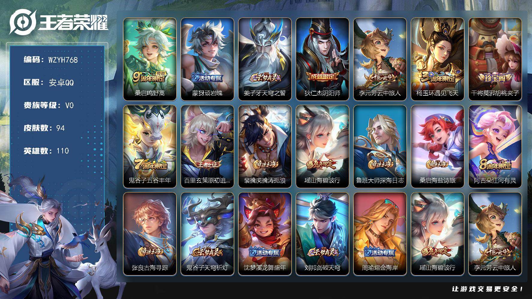 王者荣耀账号安卓QQ【WZYH768】贵族0/皮肤94/传说1/史诗28/英雄110/孙权全皮/空空儿全皮/鸣野蒿/顽岩魄/姜子牙天穹之誓/狄仁杰阴阳师/李元芳云中旅人/杨玉环遇见飞天/干将莫邪胡桃夹子/五谷丰年/原初