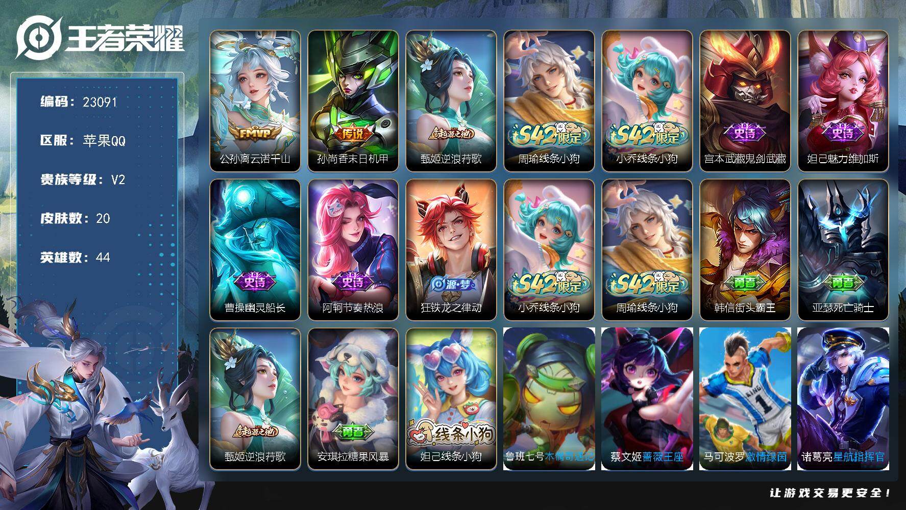 王者荣耀账号苹果QQ可换绑【特价出售·公孙离云诺千山·孙尚香末日机甲】1王者印记 五级铭文20 可二次CD17100 苹果Q-V2-20皮肤-2传说-6史诗【传说皮肤】：公孙离云诺千山，孙尚香末日机甲【赛季限定】：甄姬