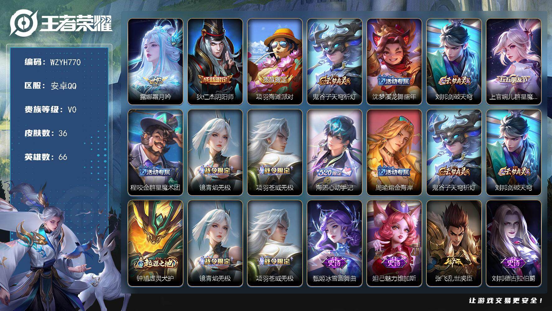 王者荣耀账号安卓QQ【WZYH770】贵族0/皮肤36/传说1/史诗11/英雄66/霜月吟/狄仁杰阴阳师/项羽海滩派对/鬼谷子天穹祈灯/沈梦溪龙舞盛年/刘邦剑破天穹/上官婉儿-群星魔术团/程咬金群星魔术团/青焰无极/项