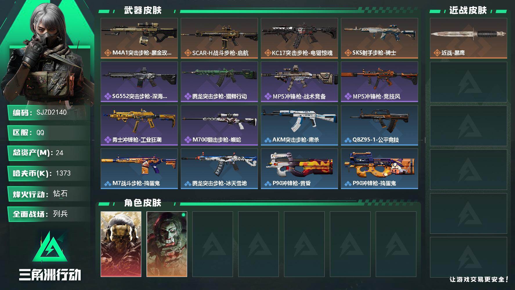 三角洲行动账号QQ【SJZD2140】总资产(M)：24M/哈夫币(K)：1373K/哈夫币(K)：1373K/传说枪皮数：4/全面战场等级：18_段位：列兵/烽火地带等级：60_段位：钻石/红狼-蚀金玫瑰/红狼-电