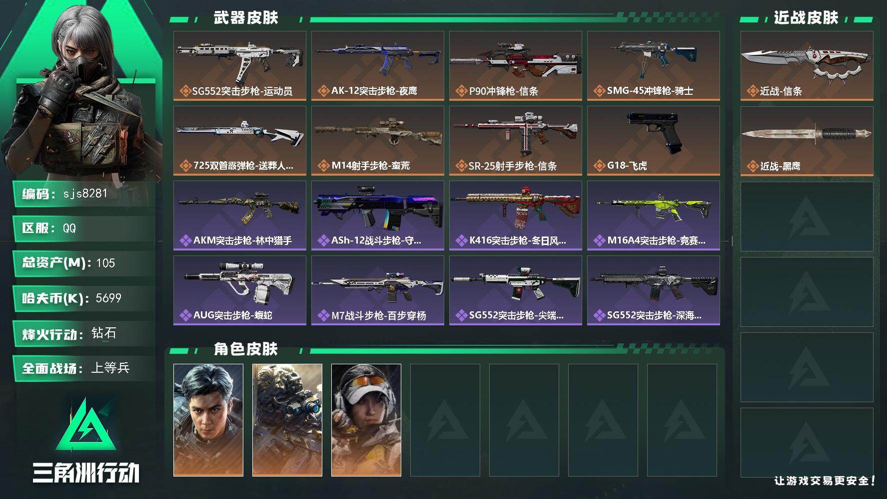 三角洲行动账号QQ【sjs8281】总资产105m 等级60 信条 飞虎彦祖 特勤体力6负重4 烽火地带段位: 钻石 