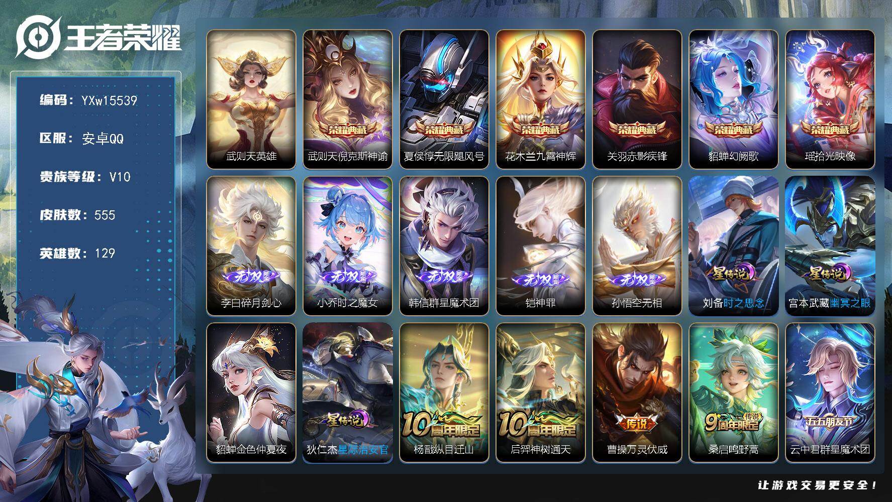 王者荣耀账号安卓QQ129英雄-555皮肤-【精品V10·7典藏·5无双·倪克斯神谕·九霄神辉·幻阙歌·时之魔女·无相·