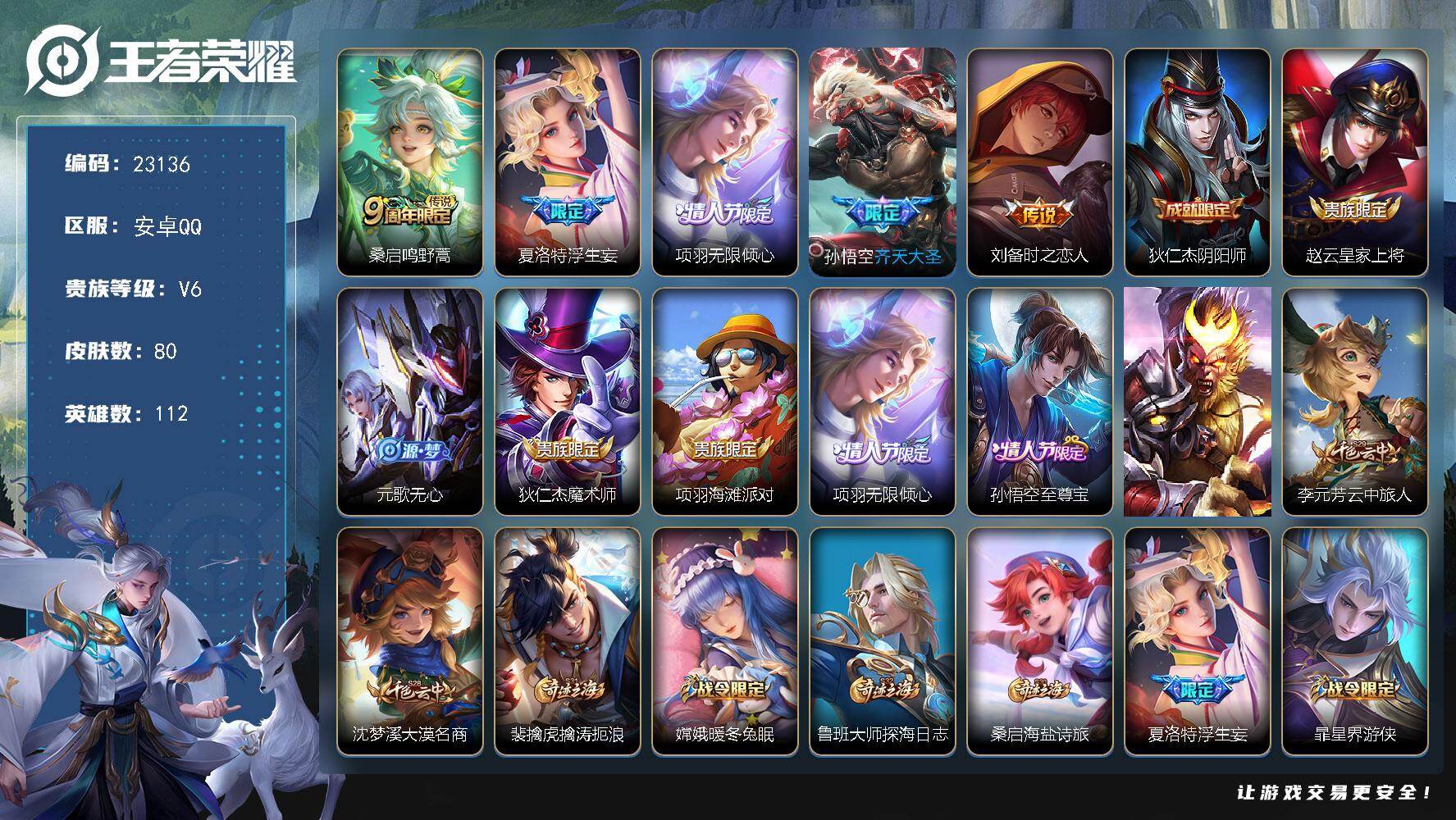 王者荣耀账号安卓QQ可换绑【精品特价号·浮生妄·情人节项羽·齐天大圣·至尊宝】2按键 2王者印记 五级铭文40 可二次CD17170 安卓Q-V6-80皮肤-5传说-17史诗【英雄全皮】：空空儿全皮【传说皮肤】：桑启鸣