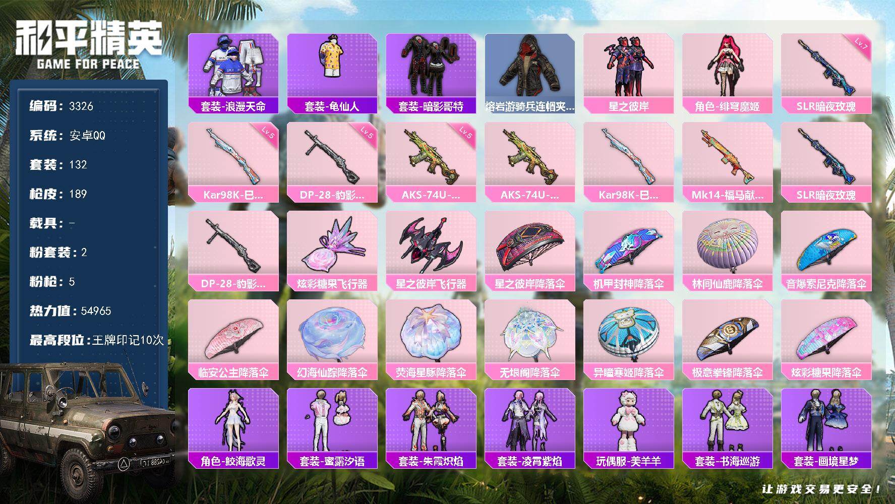 和平精英账号安卓QQ0载具-132套装-189枪皮-132套装/枪械5/装备213/战备137/王牌印记10/热力值54