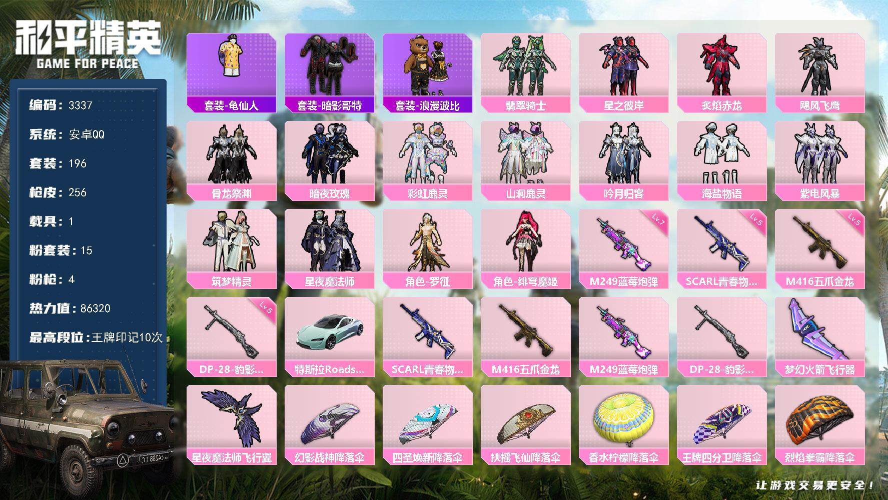和平精英账号安卓QQ1载具-196套装-256枪皮-196套装/枪械4/装备322/载具1/战备161/王牌印记10/热