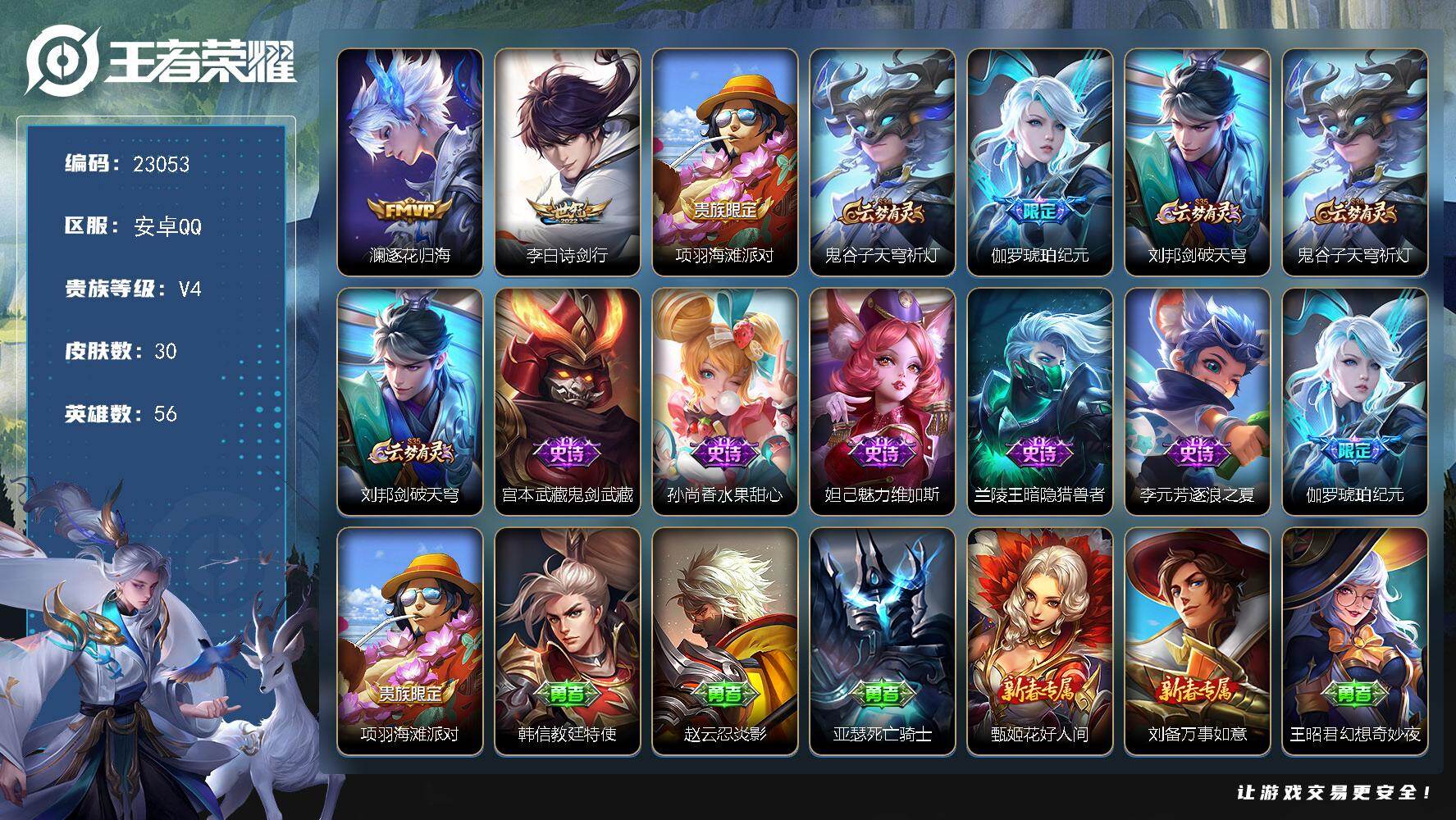 王者荣耀账号安卓QQ可换绑【特价出售·澜逐花归海·诗剑行·伽罗琥珀纪元】2王者印记 4五级铭文 可二次BX4464 安卓Q-V4-30皮肤-2传说-6史诗
【传说皮肤】：澜逐花归海，李白诗剑行【限定皮肤】：项羽海滩派对