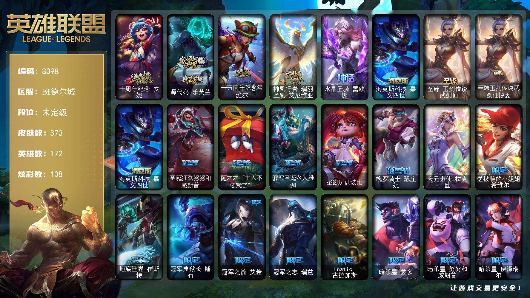 英雄联盟账号电信172英雄-373皮肤-172英雄/373皮肤/1终极/7神话/36限定/9臻彩/108炫彩/35传