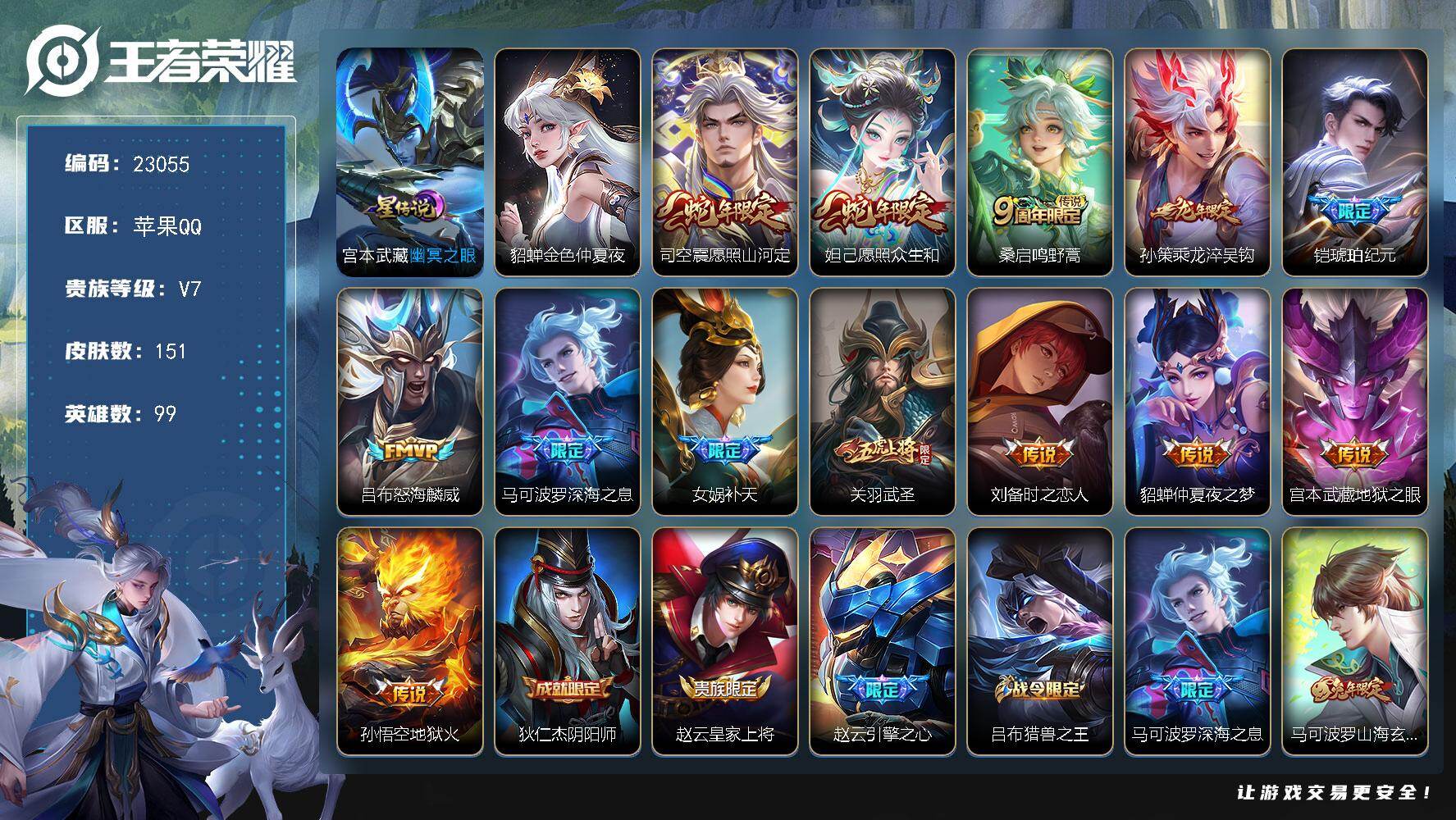 王者荣耀账号苹果QQ可换绑【精品热门质量皮肤号·女娲补天·深海之息·琥珀纪元·龙年孙策·关羽武圣·傲雪梅枪·冰霜恋舞曲·兔年马可·金色貂蝉·多传说限定号】229幸运值，2星传说，3按键，5王者印记，110五级铭文，可二