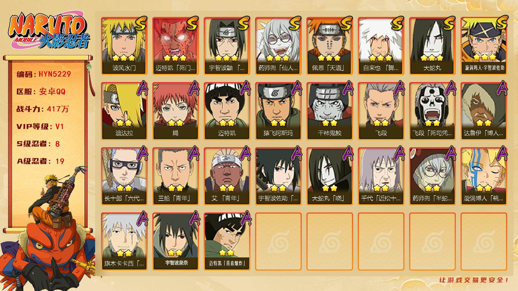 火影忍者账号安卓QQ【HYN5229】V1/战力417W/S忍8/A忍19/通灵兽14/2星达鲁伊「博人传」/2星飞段「死司凭血」/2星迈特凯/2星蝎/3星佩恩「天道」/3星漩涡鸣人·宇智波佐助/3星波风水门/2星漩涡