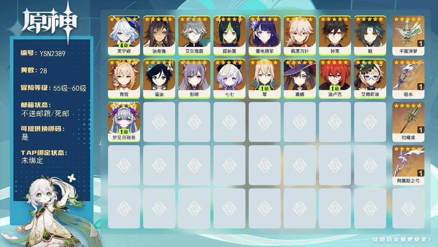 原神账号官服 天空岛【YSN2389】58级/28黄/女主/17个五星角色/4个五星武器/0命魈/0命枫原万叶/4命芙宁娜/0命钟离/0命雷电将军/0命艾尔海森/0命宵宫/0命温迪/0命艾梅莉埃/1命迪卢克/0命七七/