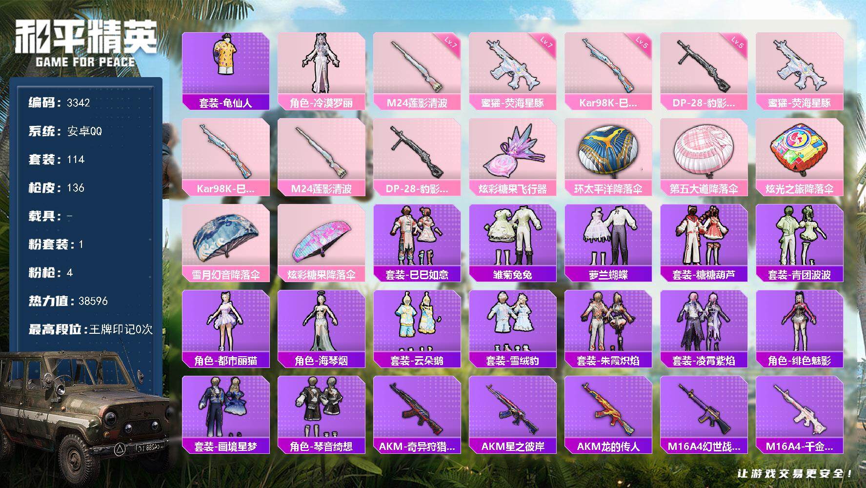 和平精英账号安卓QQ0载具-114套装-136枪皮-114套装/枪械4/装备154/战备98/热力值38596/七级蜜獾