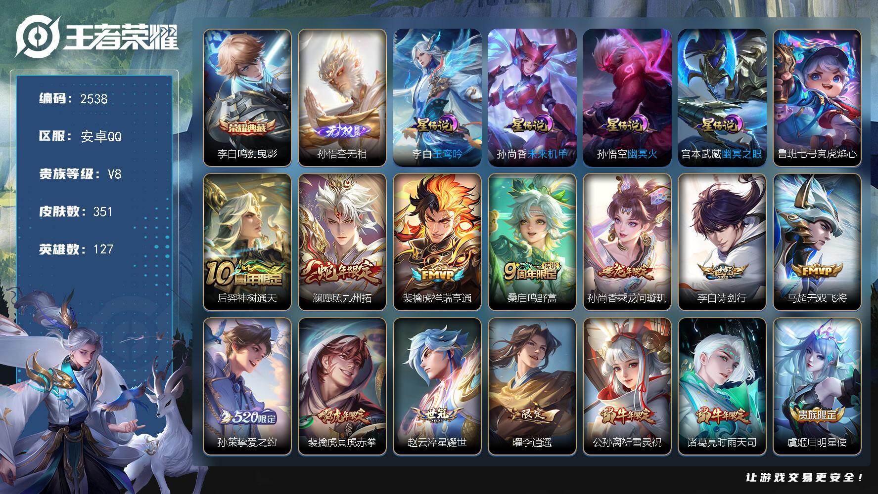 王者荣耀账号安卓QQ127英雄-351皮肤-【2538】【极品准v9男神号·351皮·1典藏·1无双·27传说·5星元·