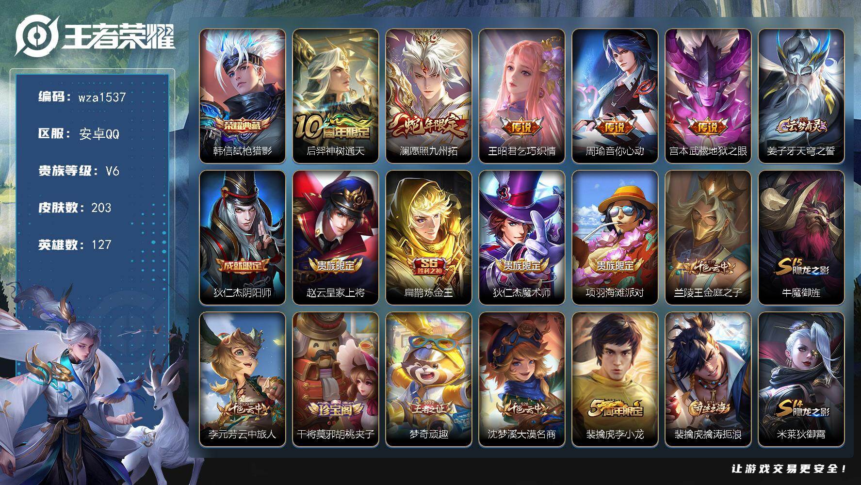 王者荣耀账号安卓QQ安卓Q-V6-最强王者段位-127英雄-203皮肤-1典藏皮肤-5传说-39史诗
【英雄全皮】：影全