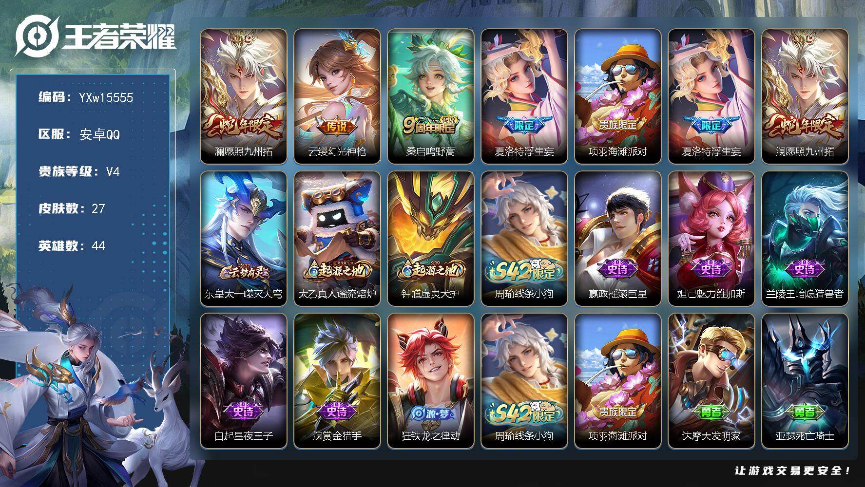 王者荣耀账号安卓QQ44英雄-27皮肤-【捡漏号·浮生妄·愿照九州拓】【可二次】YXw15555-安卓Q-44英雄-27