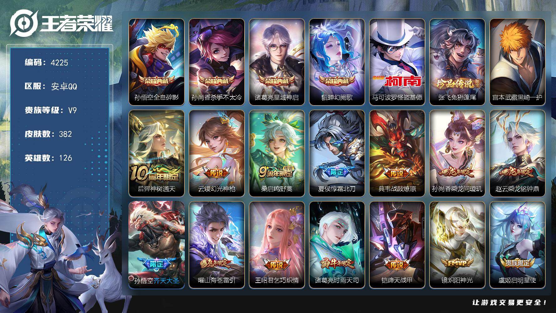 王者荣耀账号安卓QQ126英雄-382皮肤-贵族9/皮肤382/典藏4/传说26/史诗123/英雄126/猪八戒全皮/戈