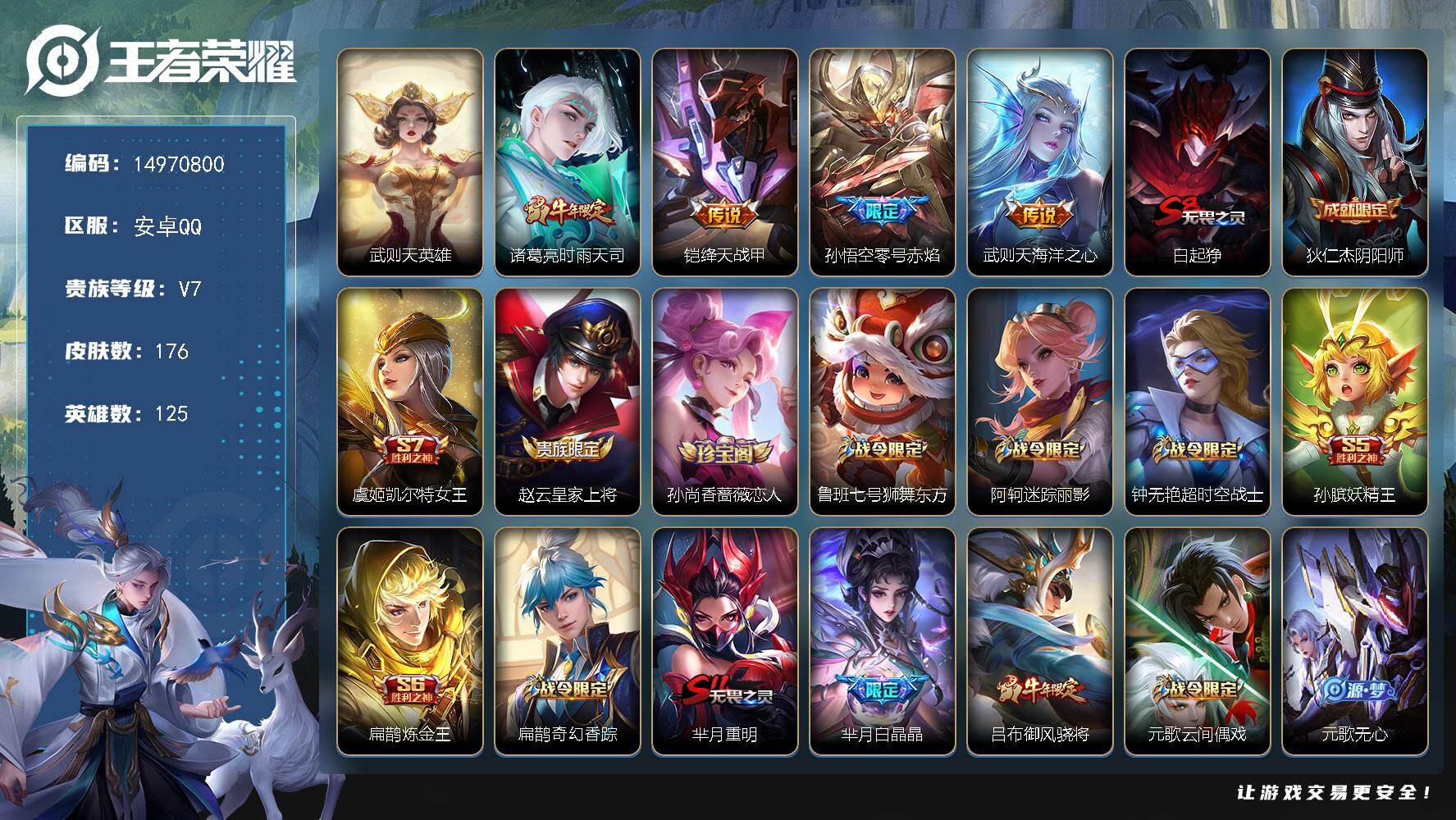 王者荣耀账号安卓QQ125英雄-176皮肤-DAS8999有二次安卓Q-V7-176皮肤1典藏1星传说4传说38史诗  