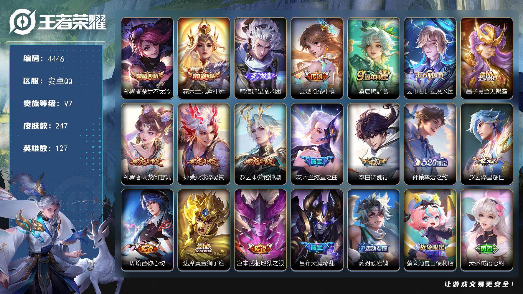 王者荣耀账号安卓QQ127英雄-247皮肤-贵族7/皮肤247/典藏2/传说15/史诗78/英雄127/苍全皮/影全皮/