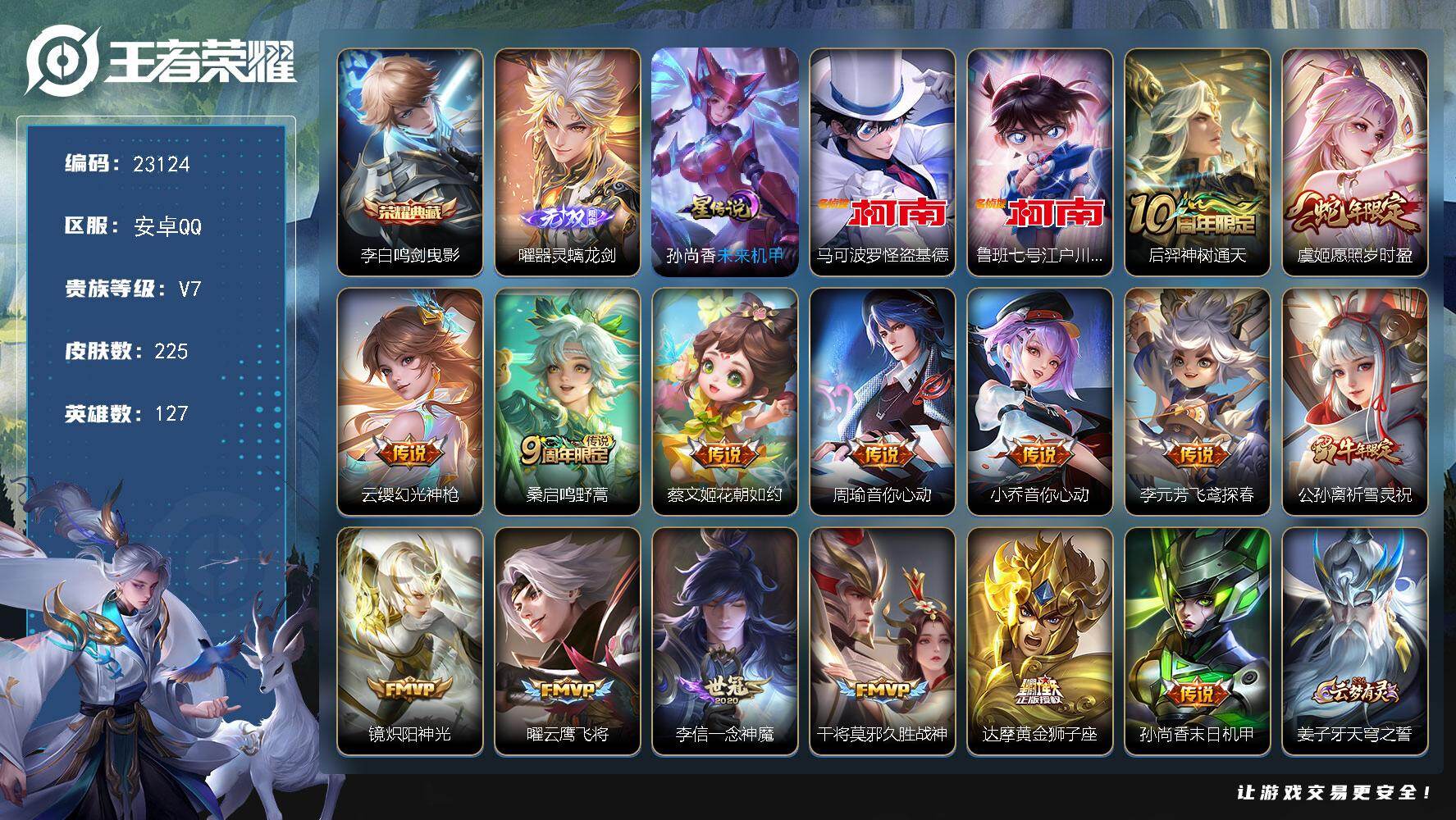 王者荣耀账号安卓QQ可换绑【精品捡漏号·李白典藏·曜无双·双珍品江户川柯南怪盗基德·祈雪灵祝·神威·多传说限定号】1星传说，5按键，16王者印记，290五级铭文，可二次BX4497，安卓Q-V7-225皮肤-1典藏皮肤