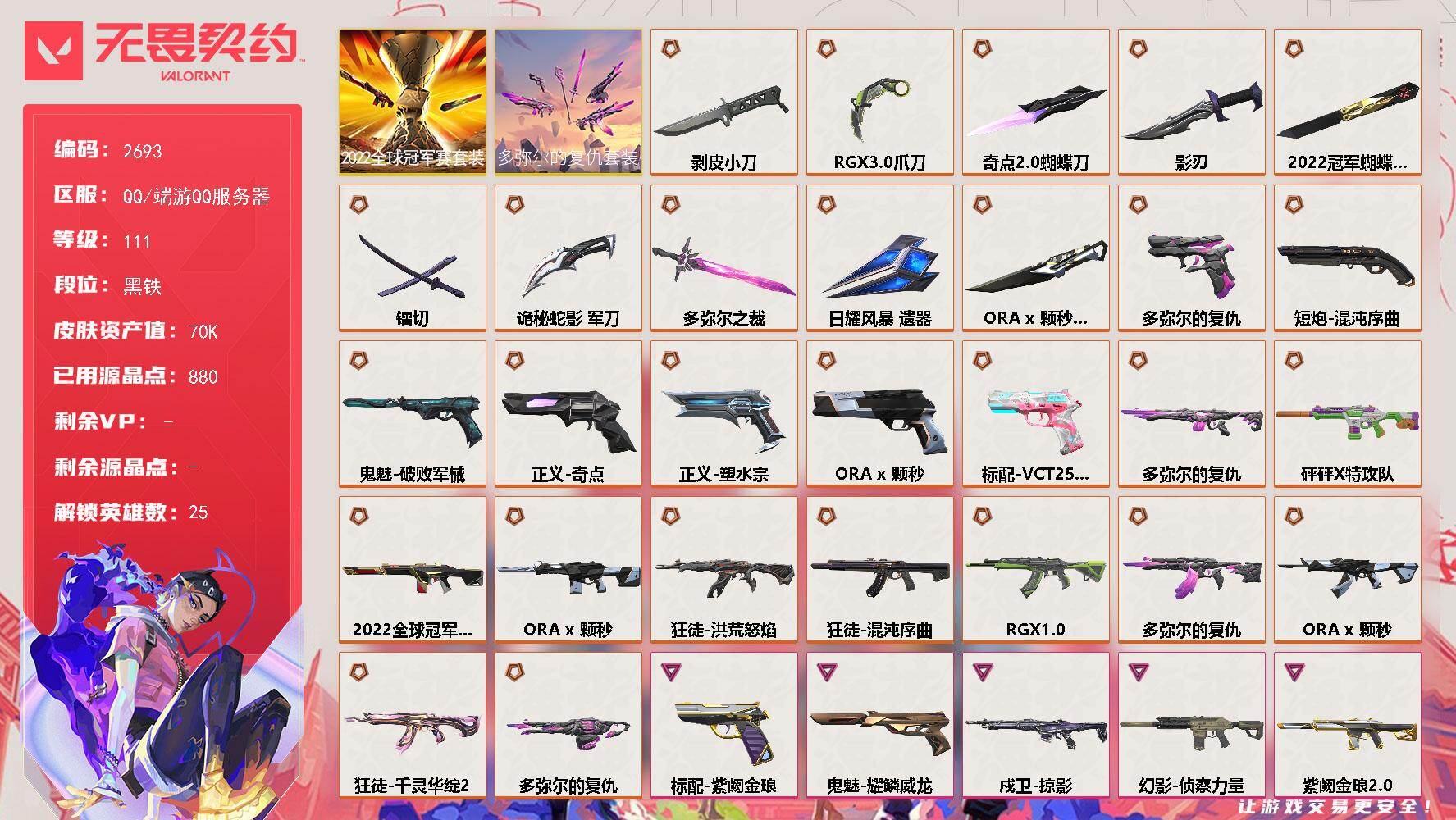 无畏契约账号QQ[16842768]【套装】：2022全球冠军赛套装，ORA x 颗秒套装，多弥尔的复仇套装
【英雄】：幻棱，炼狱，维斯，暮蝶，钛狐，壹决，铁臂，捷风，雷兹，幽影，不死鸟，贤者，猎枭，零，芮娜，尚勃勒